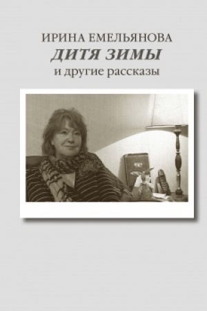 Обложка: Дитя зимы. И другие рассказы