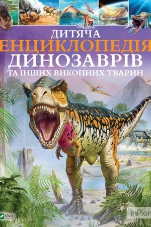 Cover: Dytyacha entsyklopediya dynozavriv ta inshych vykopnych tvaryn