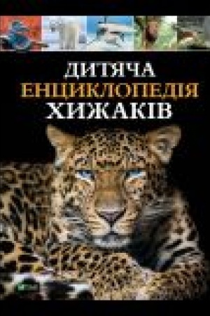 Cover: Dytyacha entsyklopediya chyzhakiv