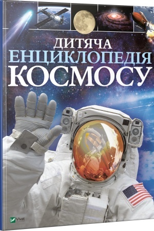 Обложка: Дитяча енциклопедія космосу