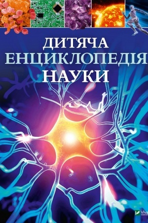 Cover: Dytyacha entsyklopediya nauky
