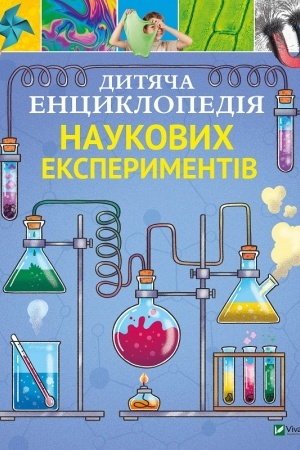 Cover: Dytyacha entsyklopediya naukovych eksperymentiv