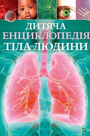 Cover: Dytyacha entsyklopediya tila lyudyny