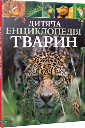 Cover: Dytyacha entsyklopediya tvaryn