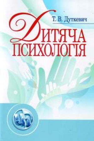 Обложка: Дитяча психологія