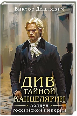 Обложка: Див Тайной канцелярии (формат клатчбук)