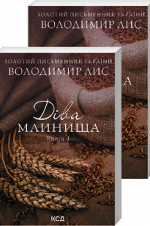 Обложка: Діва Млинища. Книги 1+ 2