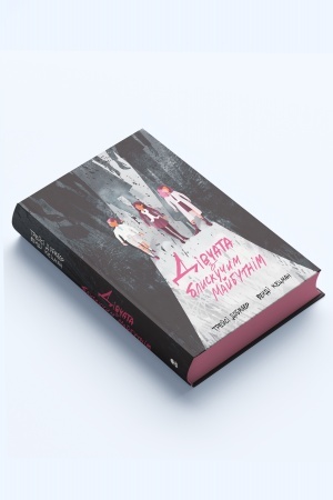Cover: Divchata z blyskuchym maybutnim