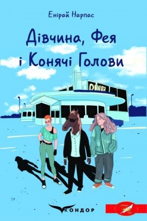 Обложка: ДІВЧИНА, ФЕЯ І КОНЯЧІ ГОЛОВИ. Фентезі.