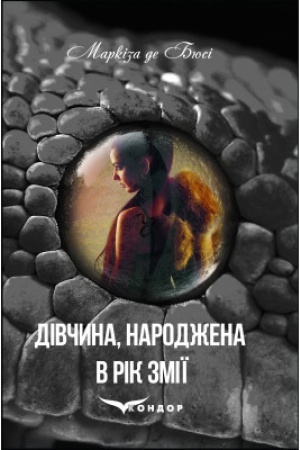 Обложка: ДІВЧИНА, НАРОДЖЕНА В РІК ЗМІЇ: роман.