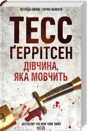 Обложка: Дівчина, яка мовчить (Кн.9)