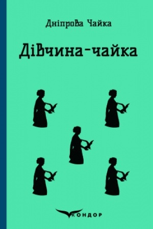 Cover: Divchyna-chayka. Vybrani tvory