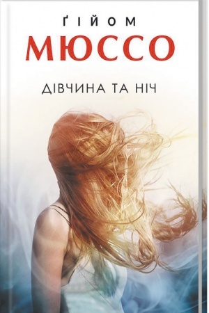 Обложка: Дівчина та ніч