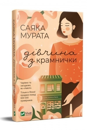 Обложка: Дівчина з крамнички
