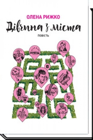 Cover: Divchyna z mista. Povist′