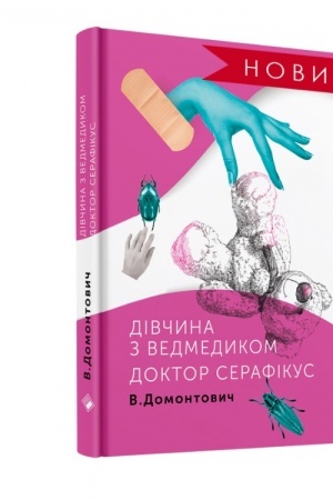 Cover: Divchyna z vedmedykom. Doktor Serafikus