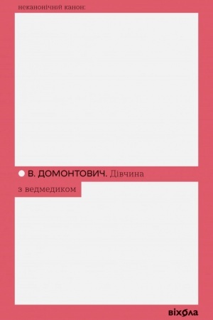 Обложка: Дівчина з ведмедиком