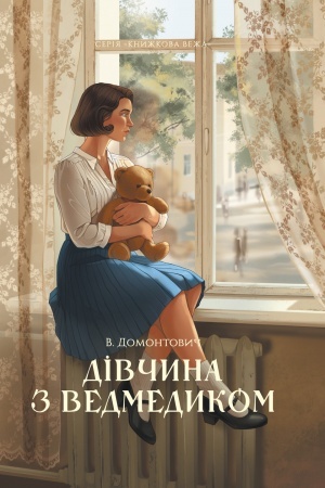 Buchcover: Dіvčina z vedmedikom (Knižkova veža)