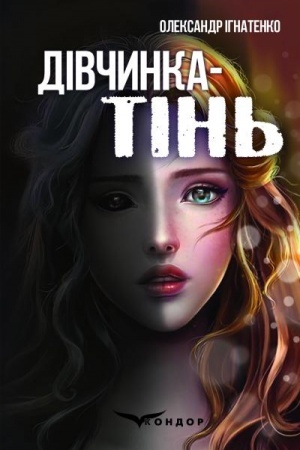Обложка: ДІВЧИНКА-ТІНЬ. Підлітковий роман. (Коронація слова)