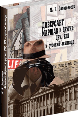 Buchcover: Diversant Maršak i drugie: CRU, KGB i russkij avangard