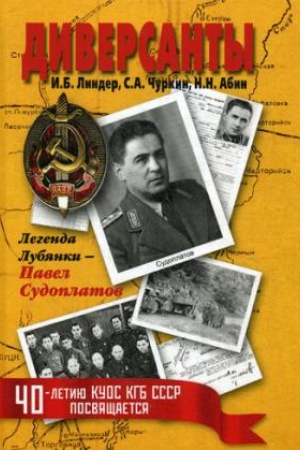 Cover: Diversanty. Legenda Lubyanki – Pavel Sudoplatov. 2-e izd., pererab. i dop