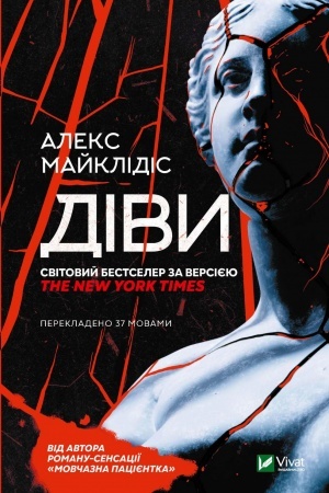 Обложка: Діви
