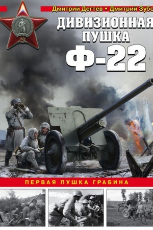 Обложка: Дивизионная пушка Ф-22