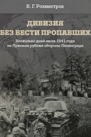 Обложка: Дивизия без вести пропавших. Несколько дней июля 1941 года на Лужском рубеже обороны Ленинграда