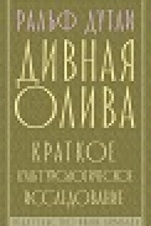 Buchcover: Divnaja oliva: kratkoe kul′turologičeskoe issledovanie