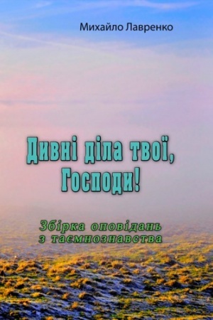 Обложка: Дивні діла твої, Господи!