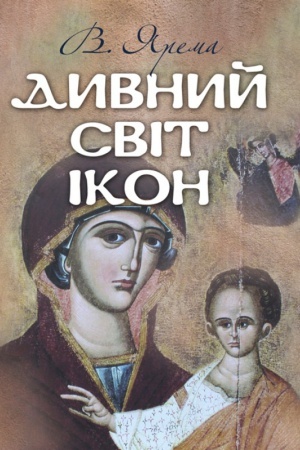 Buchcover: Dyvnyj svit ikon