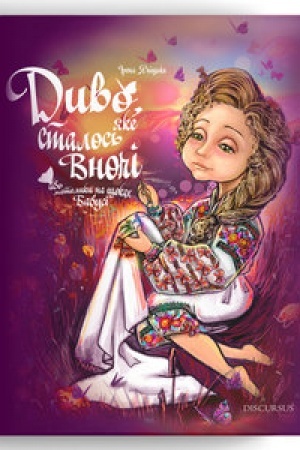 Cover: Dyvo, yake stalos′ vnochi abo metelyky na schokach babusi