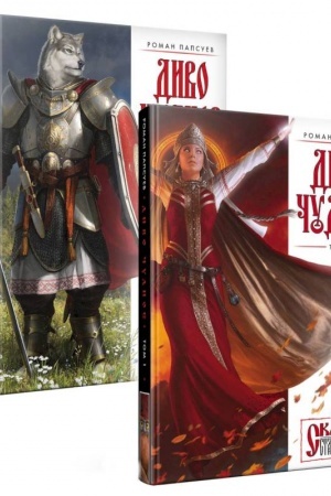 Обложка: Диво Чудное (комплект из двух книг)
