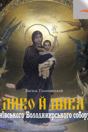 Cover: Dyvo y dyva kyyivs&prime;koho Volodymyrs&prime;koho soboru