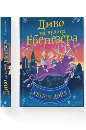 Обложка: Диво на вулиці Ебенезера