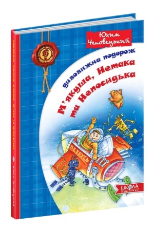 Обложка: Дивовижна подорож Мякуша, Нетака та Непосидька