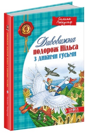 Обложка: Дивовижна подорож НІЛЬСА з дикими гусьми