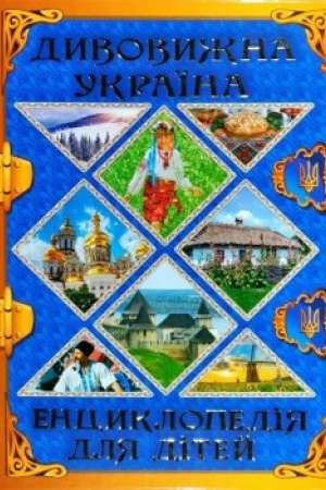 Cover: Dyvovyzhna Ukrayina. Entsyklopediya dlya ditey