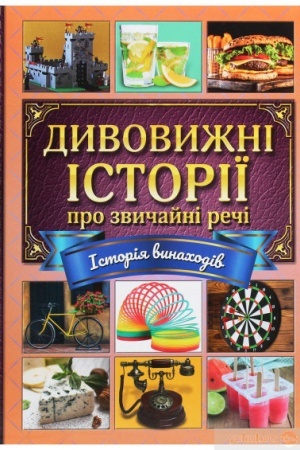 Обложка: Дивовижні історії про звичайні речі