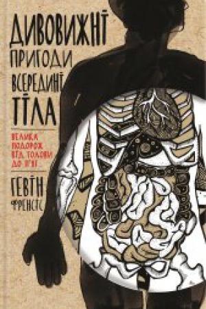 Buchcover: Dyvovyžni pryhody vseredyni tila. Velyka podorož vid holovy do pjat