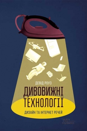 Buchcover: Divovižnі technologії. Dizajn ta іnternet rečej