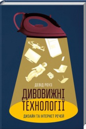 Buchcover: Dyvovyžni technolohiï. Dyzajn ta internet rečej