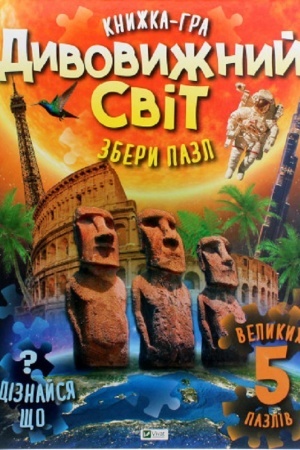 Cover: Dyvovyzhnyy svit