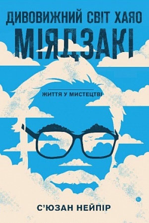Cover: Dyvovyzhnyy svit CHayao Miyadzaki. ZHyttya u mystetstvi