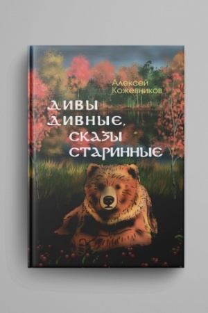 Обложка: Дивы дивные, сказы старинные