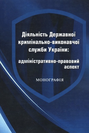 Buchcover: Dijal′nist′ Deržavnoï kryminal′no-vykonavčoï služby Ukraïny: administratyvno-pravovyj aspekt.