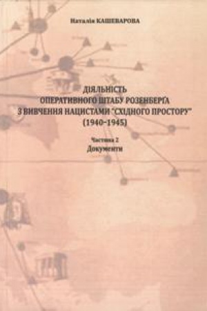 Обложка: Діяльність Оперативного штабу Розенберґа з вивчення нацистами східного простору (1940–1945). - Ч. 2: Документи