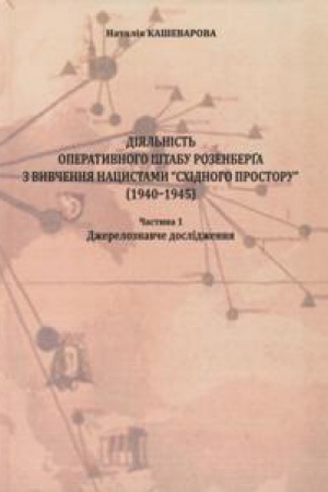 Обложка: Діяльність Оперативного штабу Розенберґа з вивчення нацистами східного простору (1940–1945). - Ч. 1: Джерелознавче дослідження