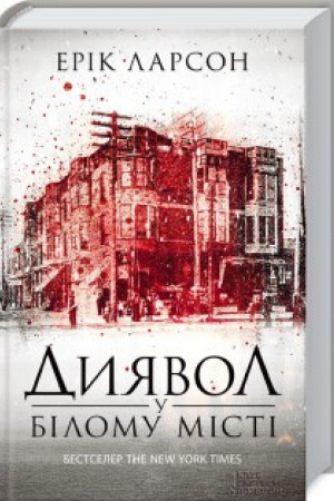 Cover: Dyyavol u Bilomu misti