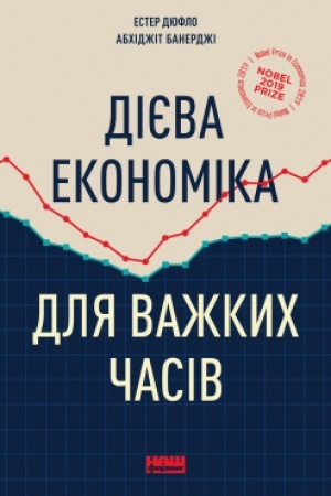 Обложка: Дієва економіка для важких часів